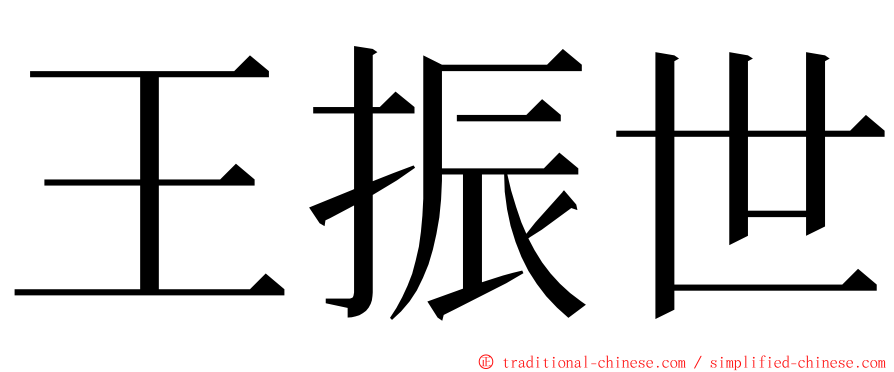 王振世 ming font