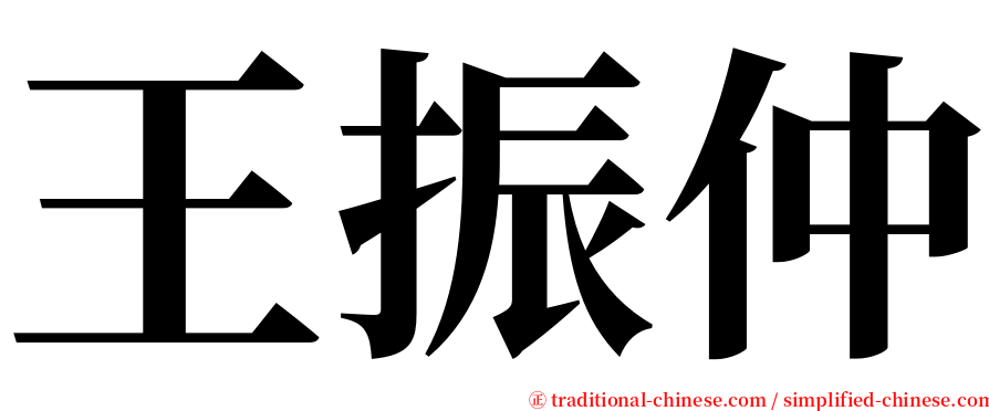 王振仲 serif font