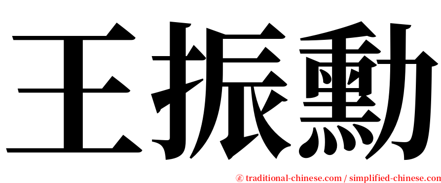 王振勳 serif font