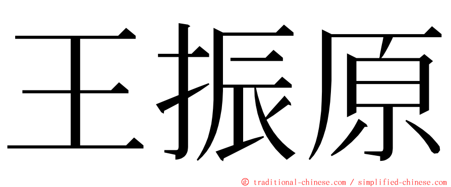 王振原 ming font