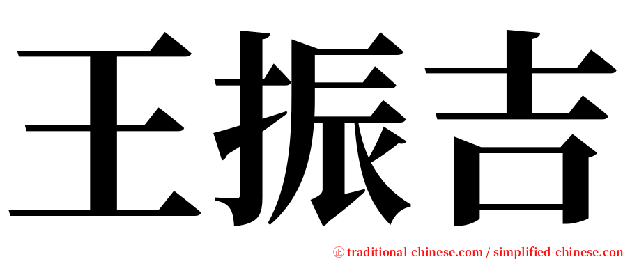 王振吉 serif font