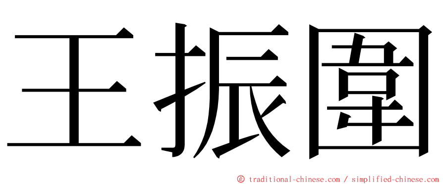 王振圍 ming font