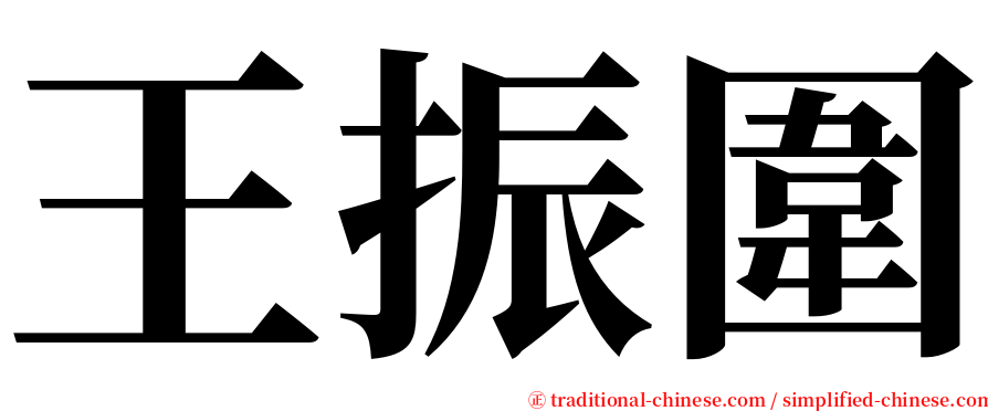 王振圍 serif font