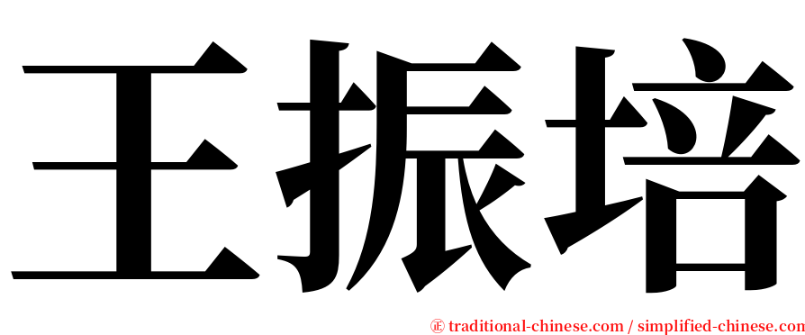 王振培 serif font