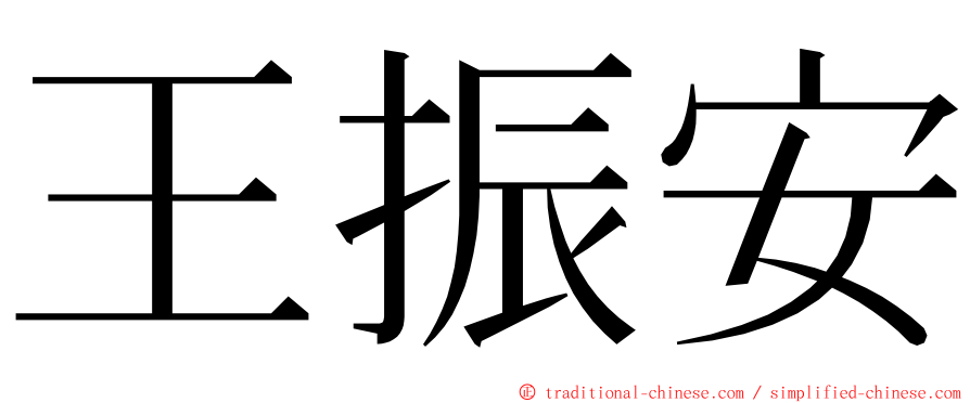 王振安 ming font