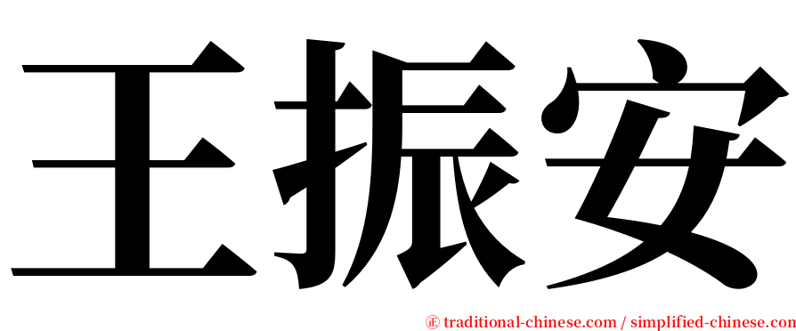 王振安 serif font