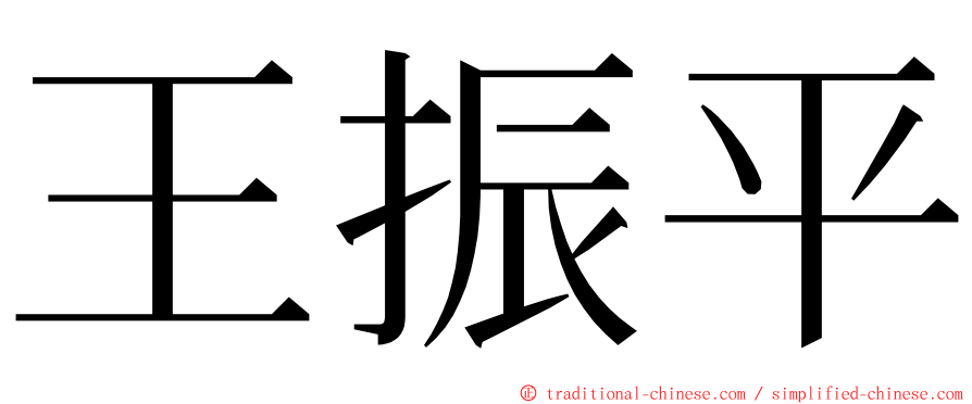 王振平 ming font