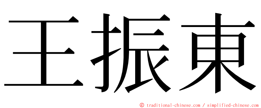 王振東 ming font