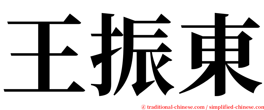 王振東 serif font