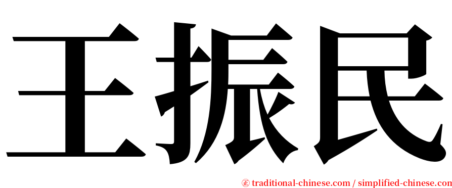 王振民 serif font