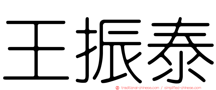 王振泰