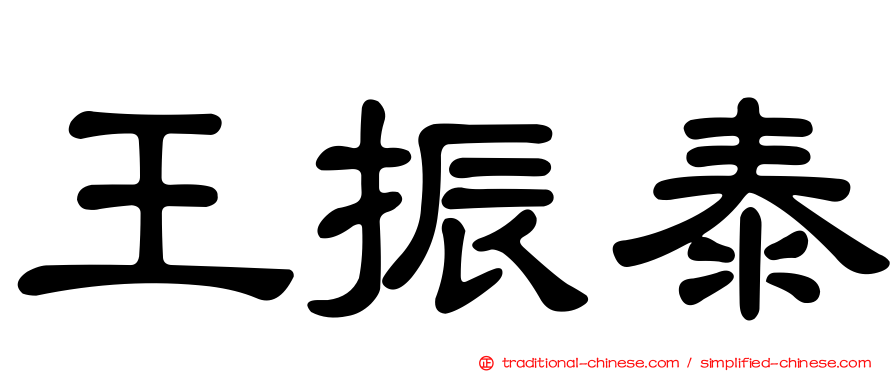 王振泰