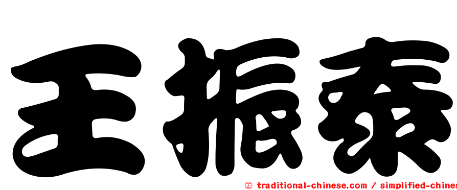 王振泰