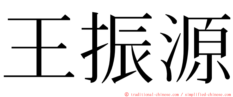 王振源 ming font