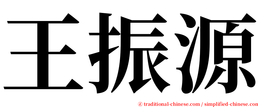 王振源 serif font