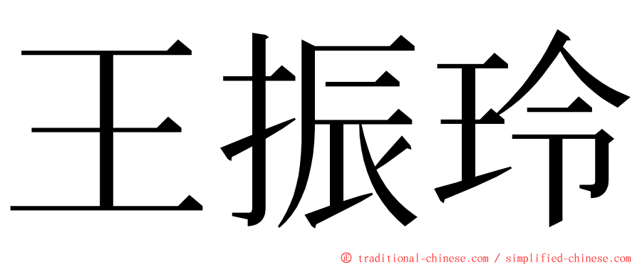 王振玲 ming font