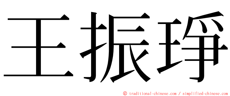 王振琤 ming font