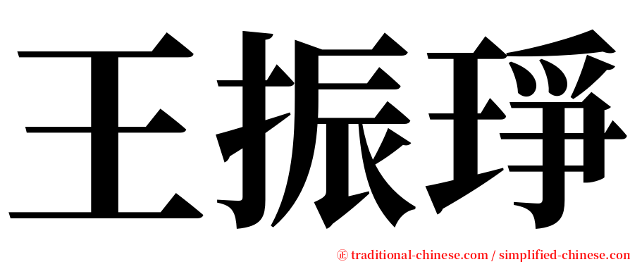 王振琤 serif font