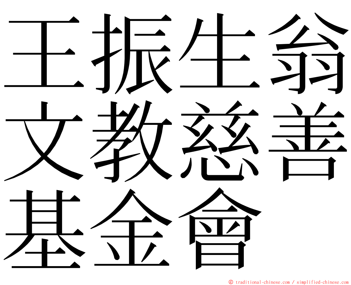 王振生翁文教慈善基金會 ming font