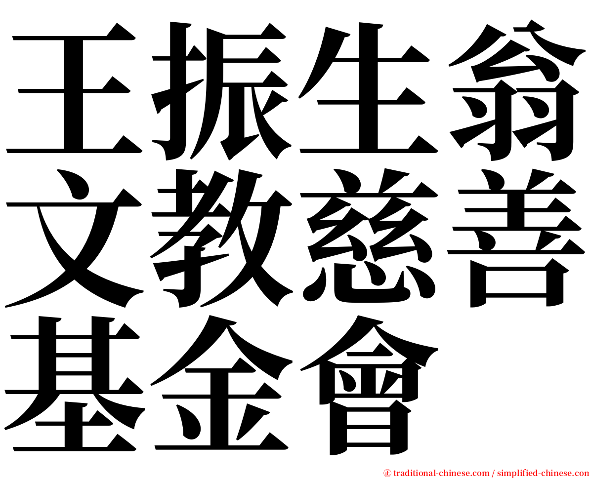 王振生翁文教慈善基金會 serif font