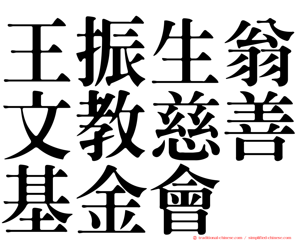 王振生翁文教慈善基金會