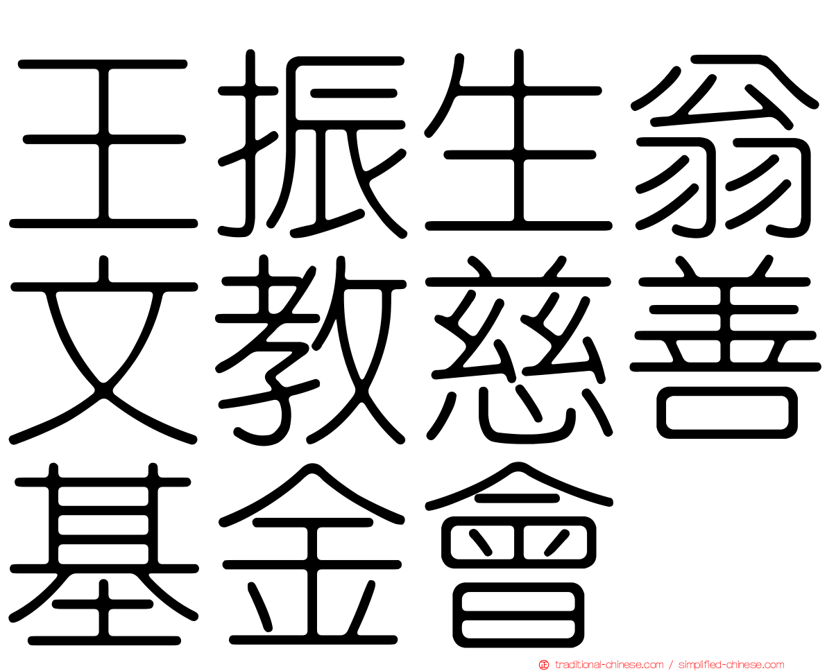 王振生翁文教慈善基金會