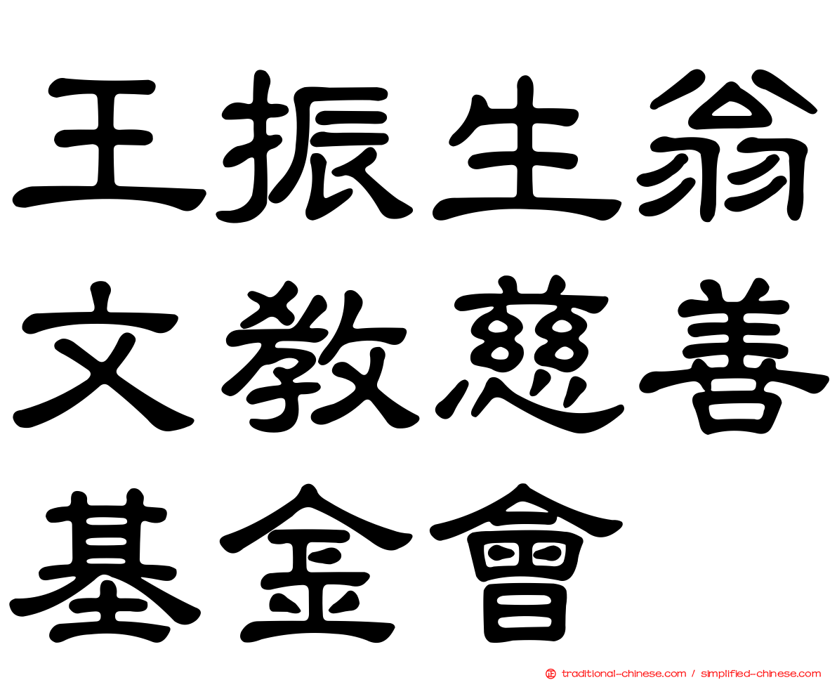 王振生翁文教慈善基金會