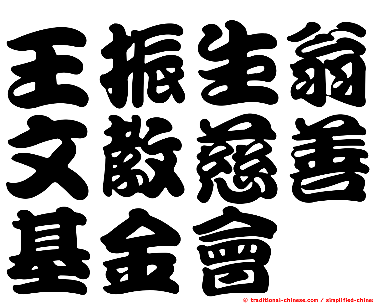 王振生翁文教慈善基金會