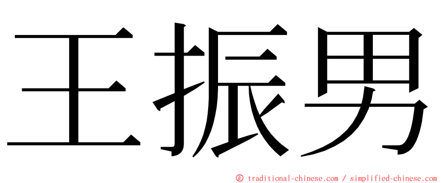 王振男 ming font