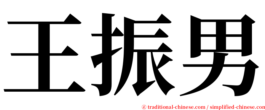 王振男 serif font