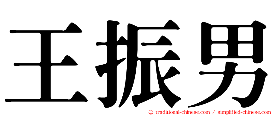 王振男