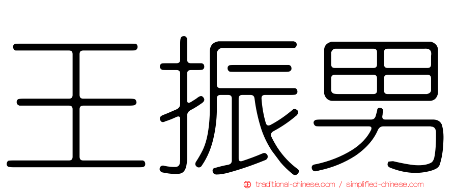 王振男