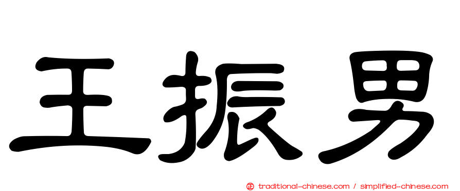 王振男