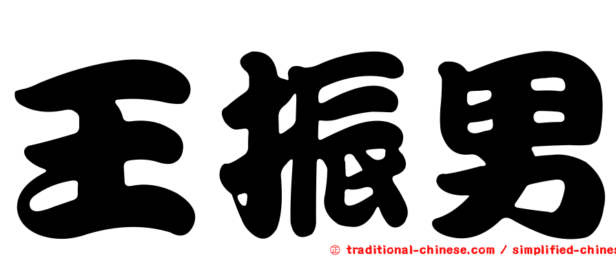 王振男