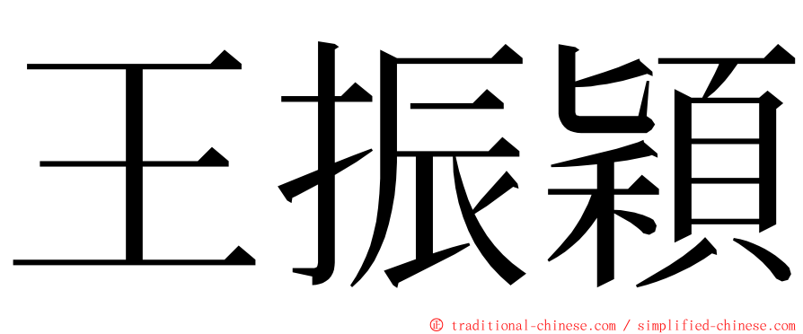 王振穎 ming font