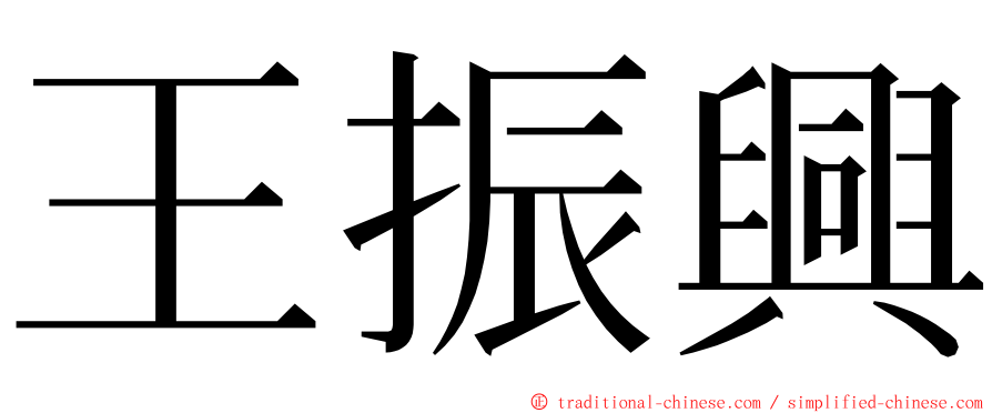 王振興 ming font