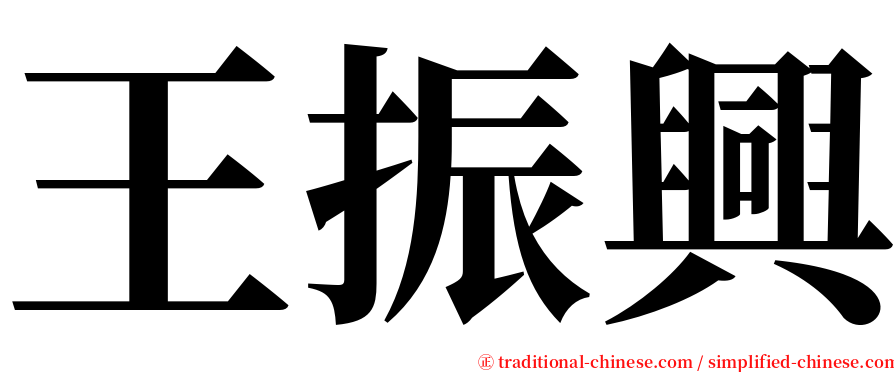 王振興 serif font