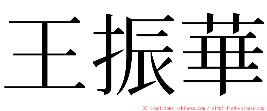王振華 ming font