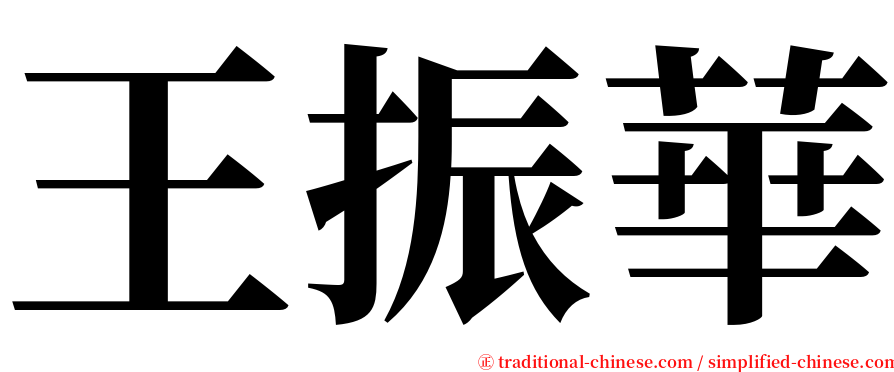 王振華 serif font