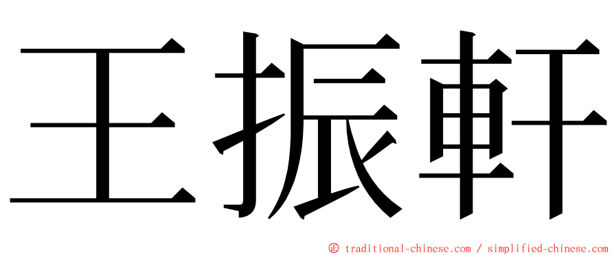 王振軒 ming font