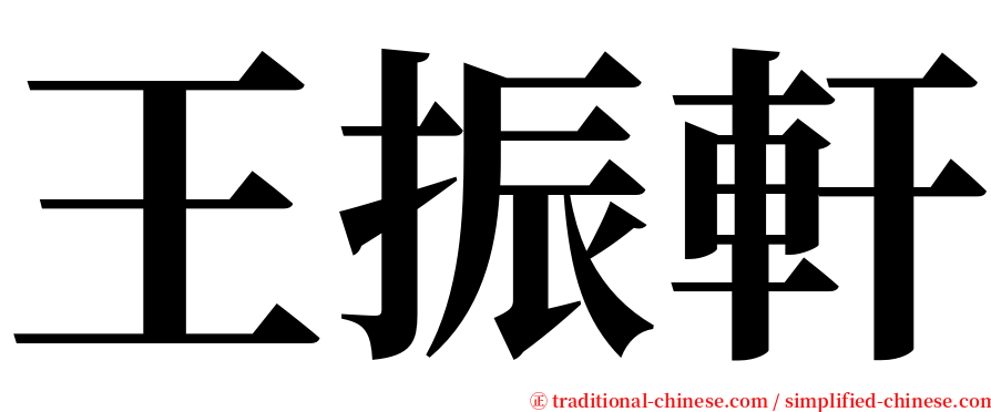 王振軒 serif font