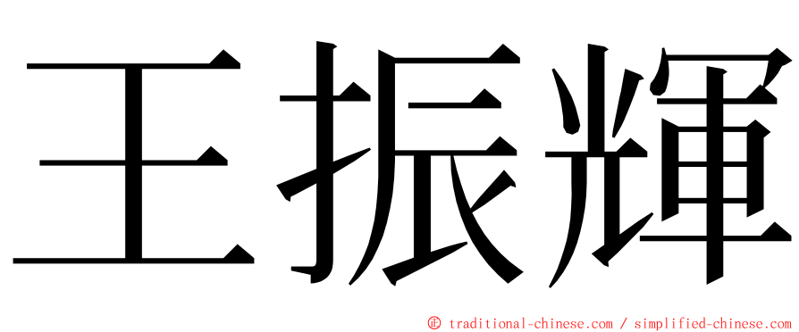 王振輝 ming font