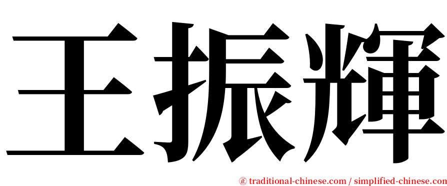 王振輝 serif font