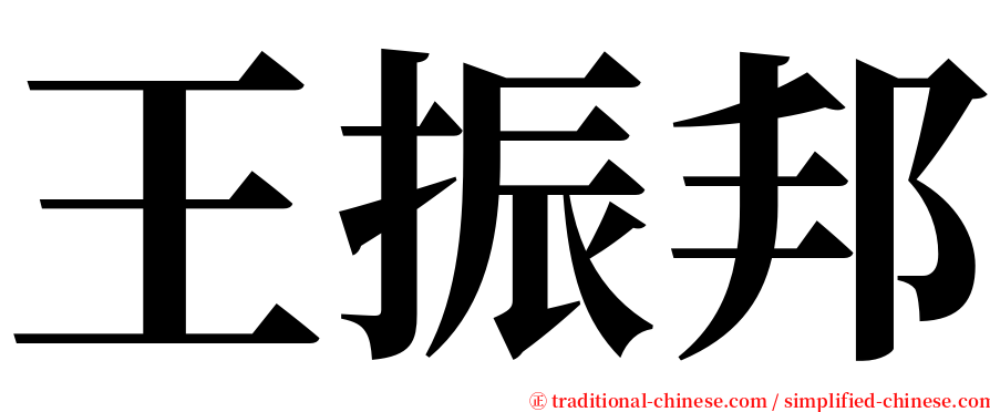 王振邦 serif font