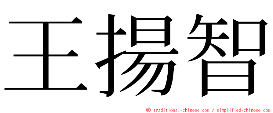 王揚智 ming font