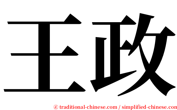 王政 serif font