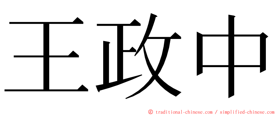 王政中 ming font