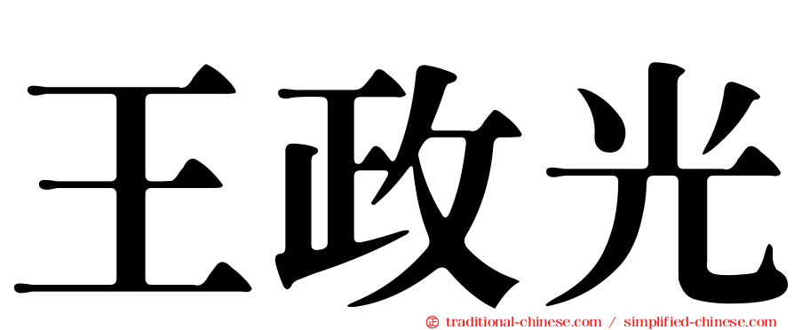 王政光