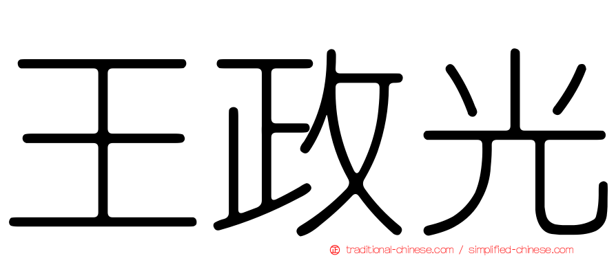 王政光