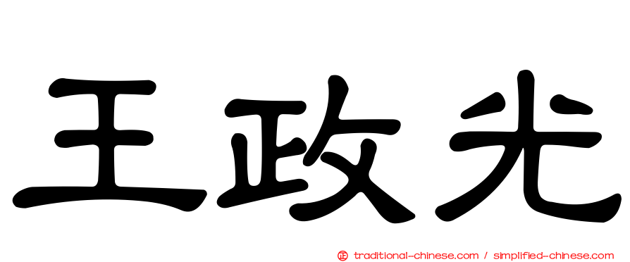 王政光